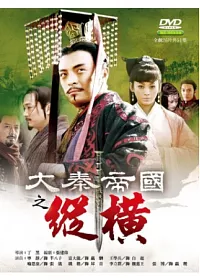 大秦帝國之縱橫 (大秦帝國2) 26DVD