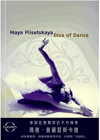 芭蕾女傑 / 瑪雅‧普麗瑟斯卡雅 DVD