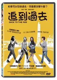 追到過去 DVD