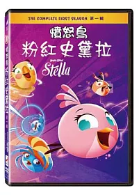 憤怒鳥史黛拉第一輯 DVD