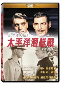 太平洋潛艇戰 DVD