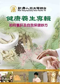 健康養生專輯 林貴中醫師主講