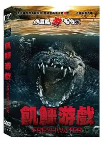 飢鱷游戲 DVD