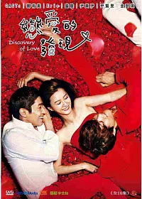 戀愛的發現 (6DVD)
