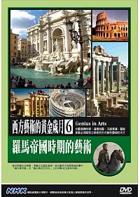NHK西方藝術的黃金歲月(6)羅馬(帝國時期的藝術) DVD