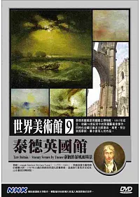 NHK世界美術館(9)泰德英國館：泰納的暴風雨場景 DVD