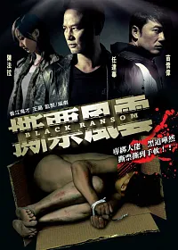 撕票風雲 DVD
