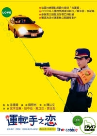 運轉手之戀 DVD