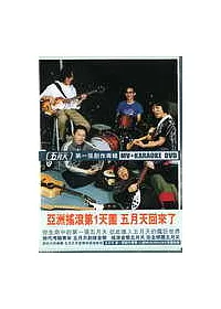 五月天 / 第一張創作專輯MV+KARAOKE DVD