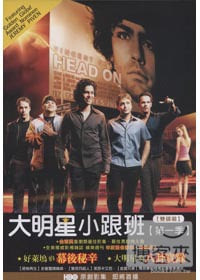 大明星小跟班 第一季 DVD(二片裝)