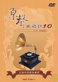 國語原聲典藏錄(10)伴唱精選 DVD