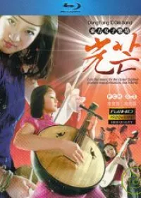 東方女子樂坊-光芒 (藍光BD)