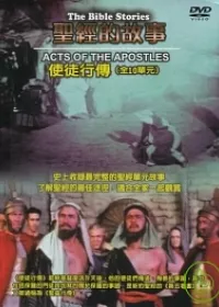聖經的故事【使徒行傳】DVD