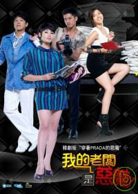 我的老闆是惡魔 4DVD