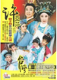 許亞芬歌仔戲卡拉 DVD