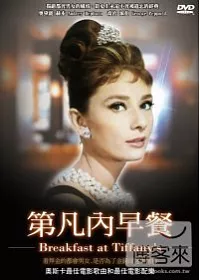 第凡內早餐 DVD