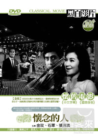 懷念的人 DVD