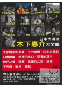 日本大導演-木下惠介 DVD