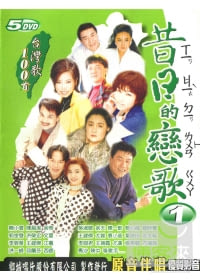 昔日的戀歌(1) DVD