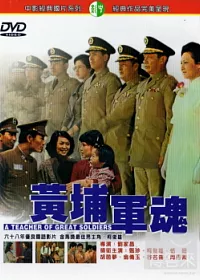黃埔軍魂 DVD