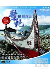 驚豔-福爾摩沙 (藍光BD)