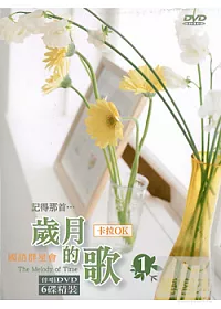 歲月的歌(1)國語群星會卡拉OK (6DVD)