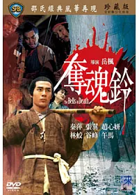 奪魂鈴 DVD