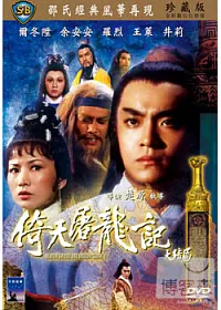 倚天屠龍記大結局 DVD