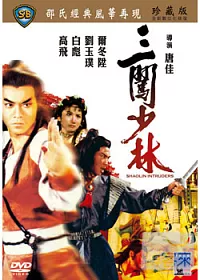 三闖少林 DVD