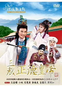 三戲正德皇帝 DVD