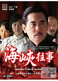 海峽往事(全30集) 15DVD