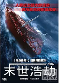 末世浩劫 DVD