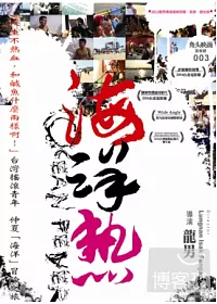 海洋熱 / 海洋音樂祭2003 紀錄片 DVD