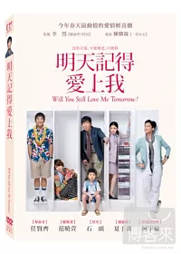 明天記得愛上我 DVD