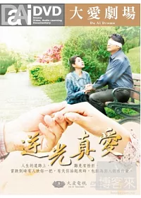 大愛劇場 / 逆光真愛 10DVD