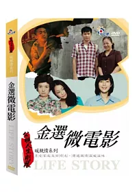 公視人生劇展-金選微電影(回家路上、自由人、海倫她媽) DVD