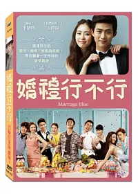 婚禮行不行 DVD