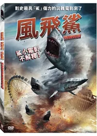 風飛鯊 DVD