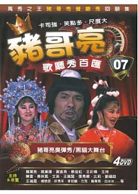 豬哥亮歌廳秀百匯 07 黑貓大舞台 / 豬哥亮臭彈秀 4DVD