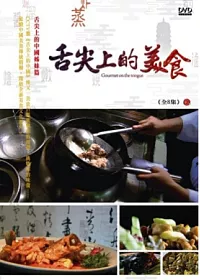 舌尖上的美食 4DVD (原名:中國美食探秘)