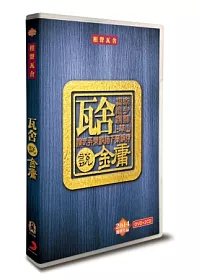 相聲瓦舍 / 瓦舍說金庸 (DVD+2CD)