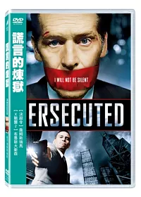 謊言的煉獄 DVD