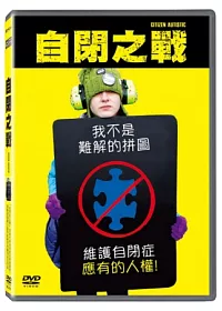 自閉之戰 DVD