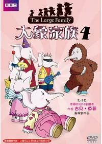 大象家族 4 DVD