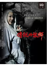 傳說的故鄉 6DVD