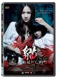 貓:看見死亡的雙眼 DVD
