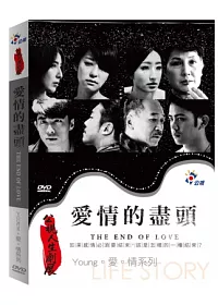 公視人生劇展-Young.愛.情系列-愛情的盡頭 DVD