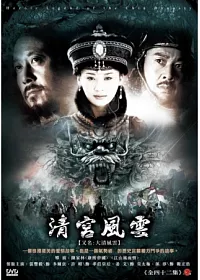 清宮風雲 8DVD (又名:大清風雲)