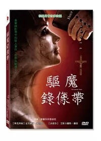 驅魔錄像帶 DVD