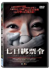 七日綁票令 DVD